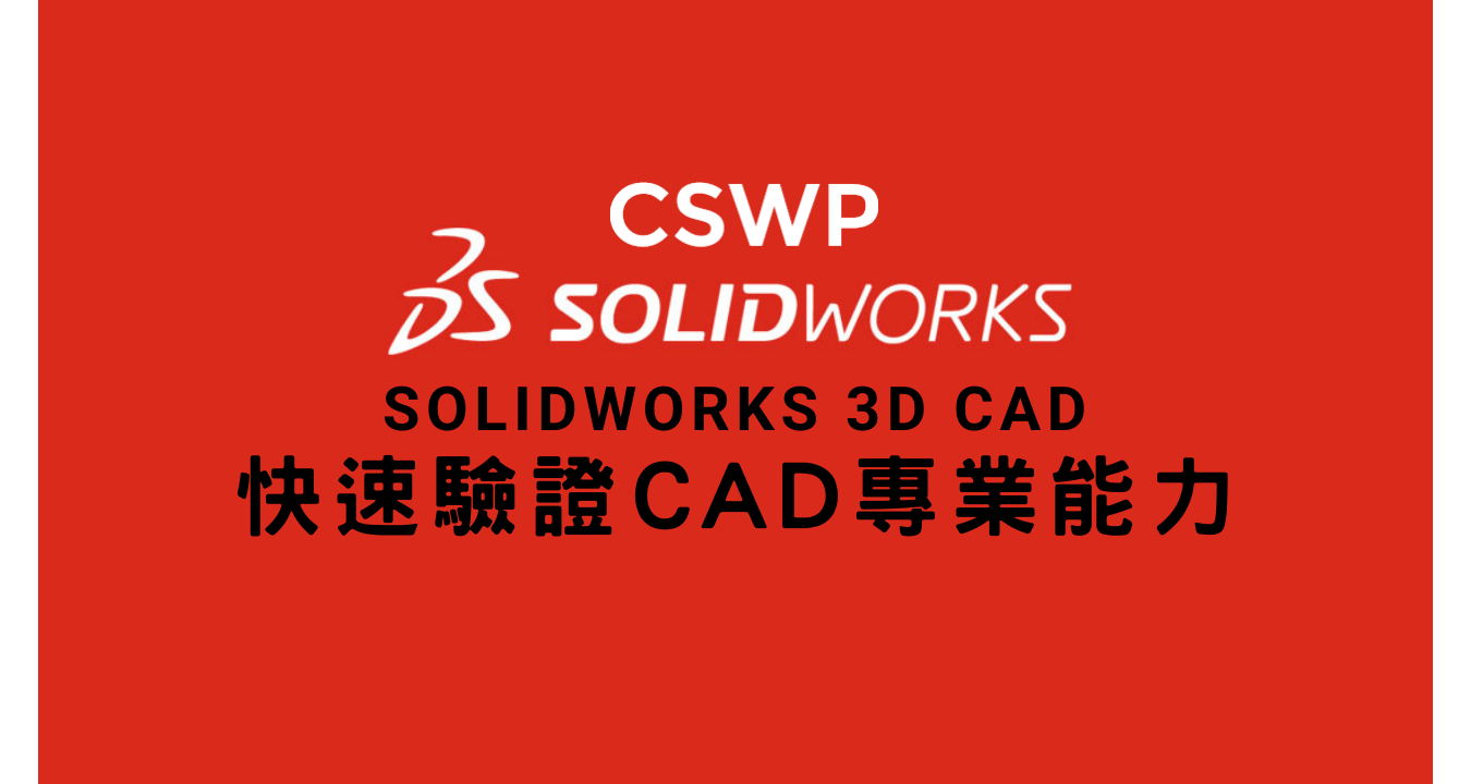 SOLIDWORKS 3D CAD 快速驗證CAD專業能力-CSWP