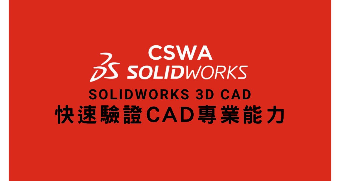 SOLIDWORKS 3D CAD 快速驗證CAD專業能力-CSWA