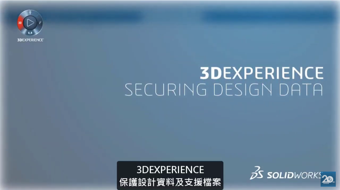 3DEXPERIENCE 保護設計資料及支援檔案