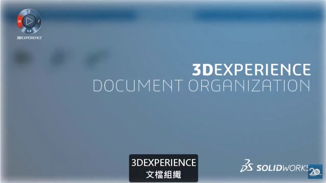 3DEXPERIENCE 文檔組織