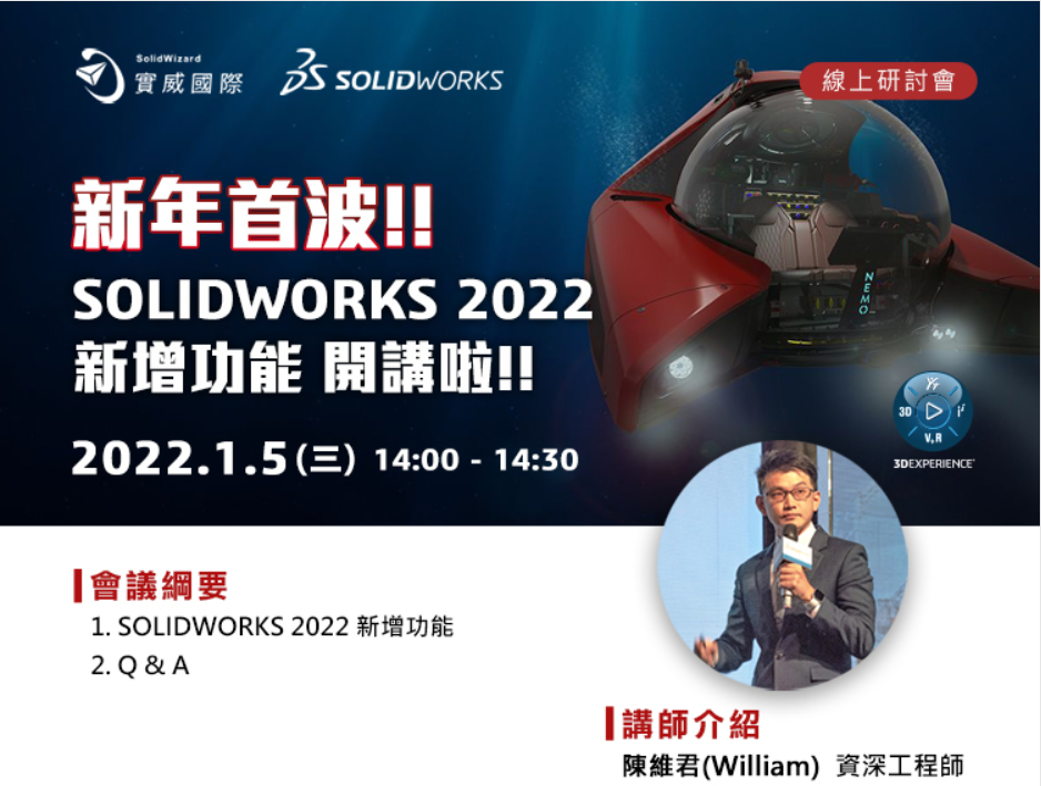 2022/01/05 - 邀請您參加 - 新年首波!!SOLIDWORKS 2022 新增功能 開講啦!! 線上講座