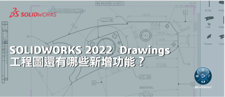 SOLIDWORKS 2022 Drawings 工程圖還有哪些新增功能？