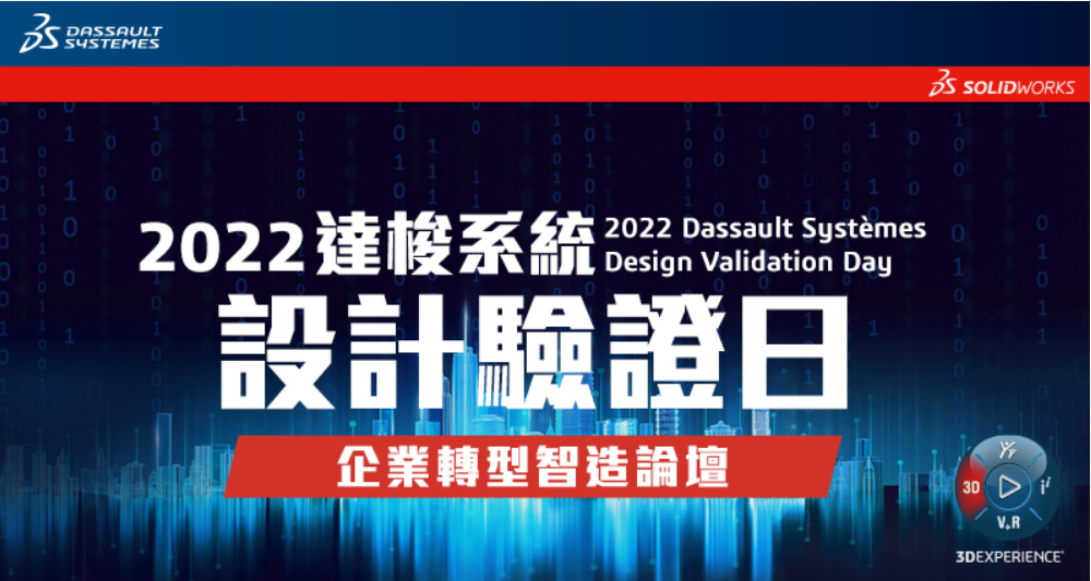 2022 達梭系統  設計驗證日 - 企業轉型智造論壇 線上發表會