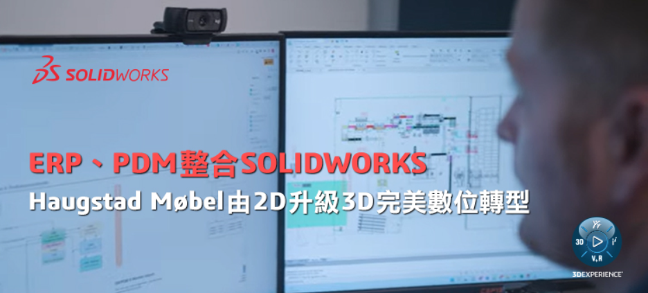 ERP、PDM整合SOLIDWORKS，Haugstad Møbel由2D升級3D完美數位轉型!