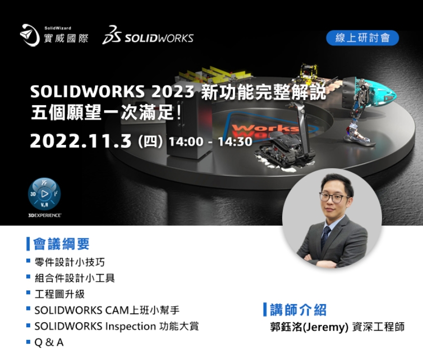 11/3(四) SOLIDWORKS 2023 新功能完整解說 五個願望一次滿足!!線上研討會	
