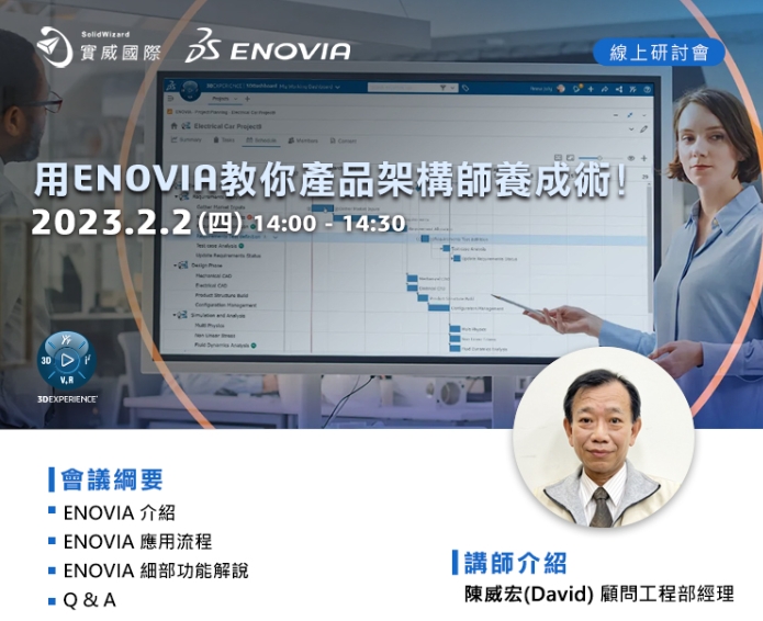 2/2(四) 用ENOVIA教你產品架構師養成術!! 線上研討會