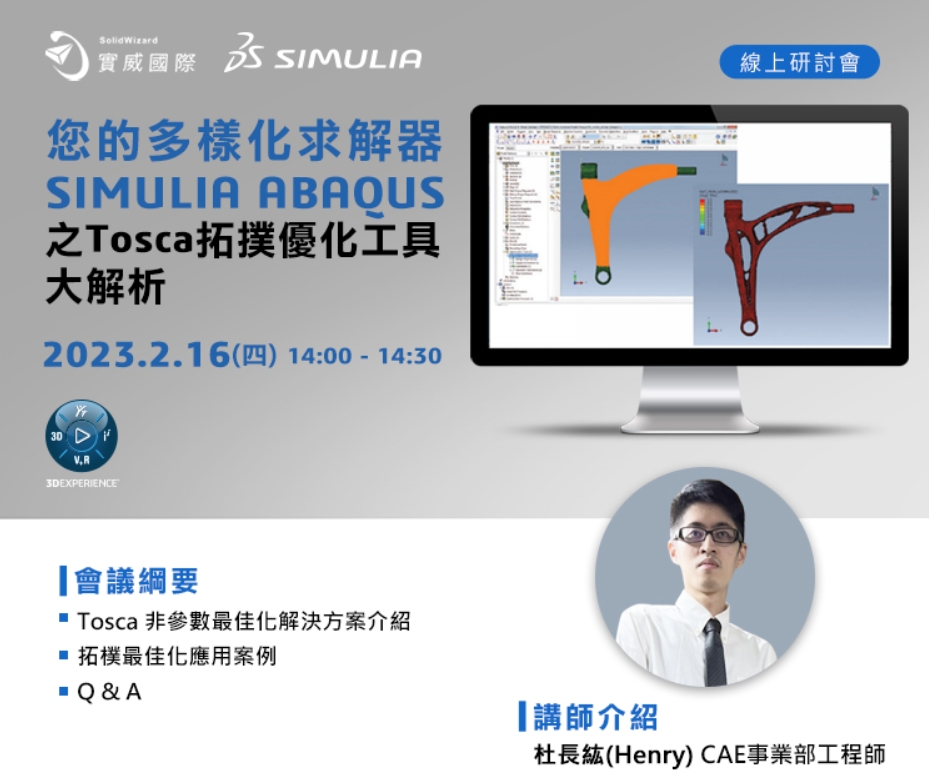 2/16(四)您的多樣化求解器SIMULIA ABAQUS 之Tosca拓撲優化工具大解析 線上研討會