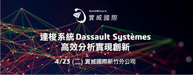 達梭系統Dassault Systèmes -高效分析實現創新