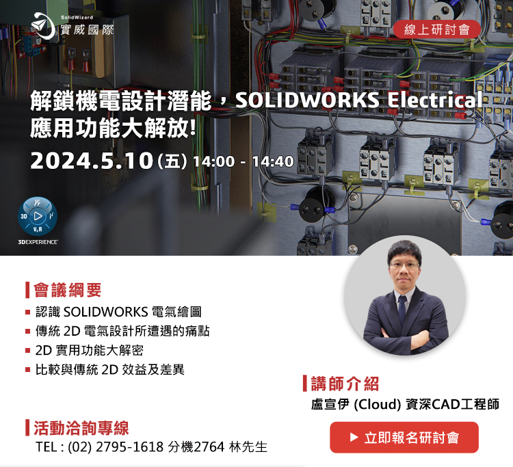 05/10(五) SOLIDWORKS Electrical解鎖機電繪圖潛能，應用功能大解放!
