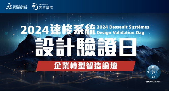 2024 達梭系統 SOLIDWORKS Design Validation Day設計驗證日
