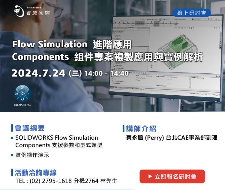 07/24(三) Flow Simulation 進階應用－Components 組件專案複製應用與實例解析	