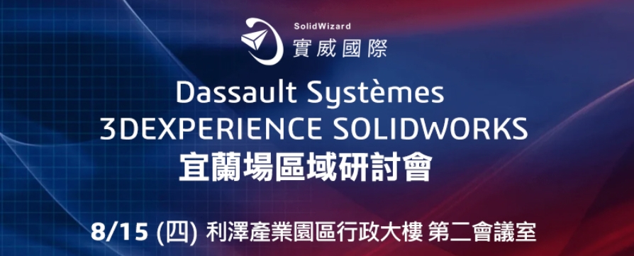 Dassault Systèmes 3DEXPERIENCE SOLIDWORKS  宜蘭場區域研討會