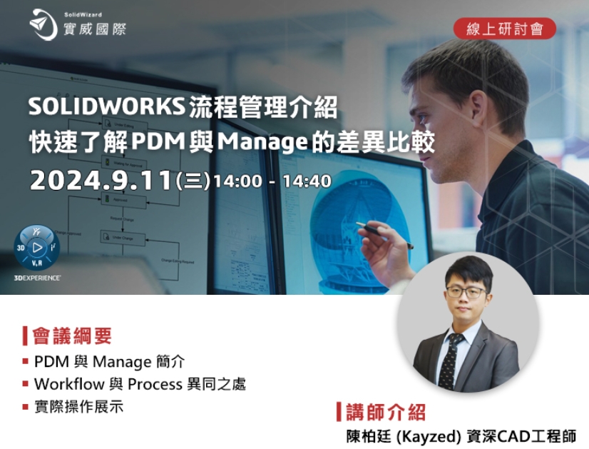 【線上研討會】 9/11(三) - SOLIDWORKS流程管理介紹-快速了解PDM 與Manage 的差異比較!