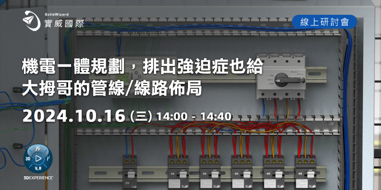 【線上研討會】10/16(三) 機電一體規劃，排出強迫症也給大拇哥的管線/線路佈局	