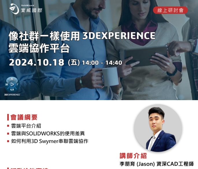 【線上研討會】10/18(五) - 像社群一樣使用3DEXPERIENCE雲端協作平台！