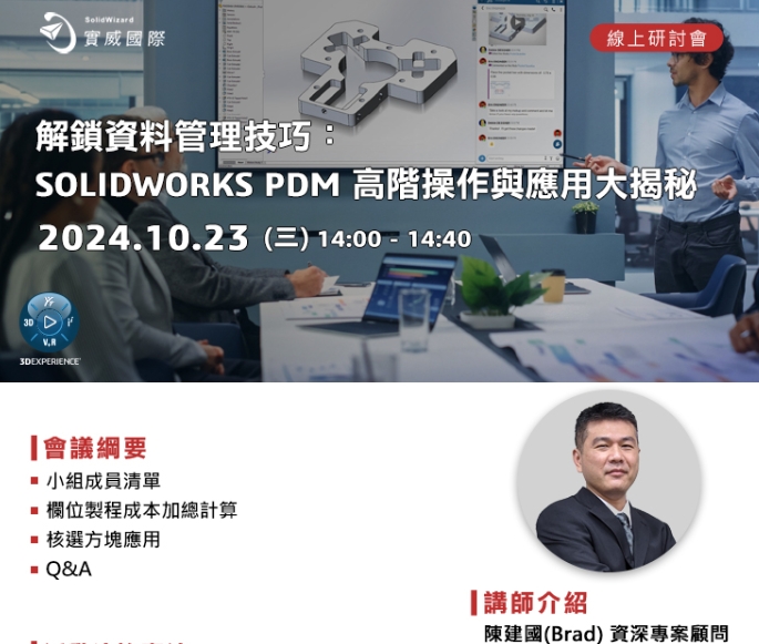 【線上研討會】 10/23(三) - 解鎖資料管理技巧：SOLIDWORKS PDM 高階操作與應用大揭秘!