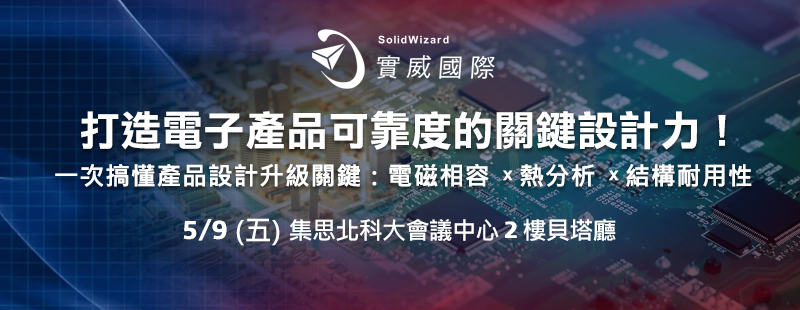 打造電子產品可靠度的關鍵設計力！