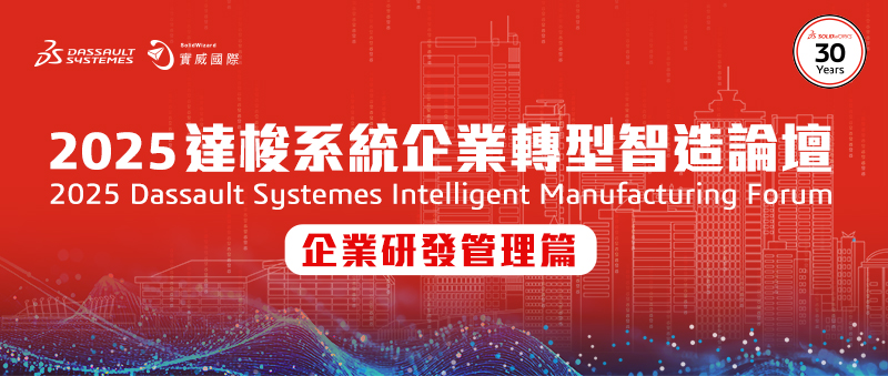 線下研討會｜2025達梭系統企業轉型智造論壇-企業研發管理篇