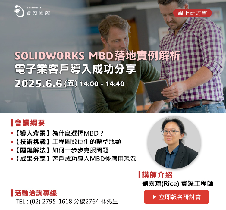 線上研討會｜06/06(五)<br>SOLIDWORKS MBD落地實例解析：電子業客戶導入成功分享