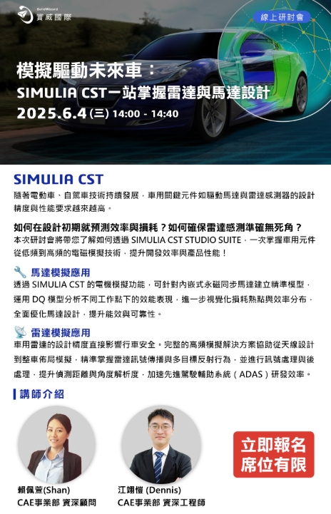 線上研討會｜06/04(三)<br>模擬驅動未來車：SIMULIA CST一站掌握雷達與馬達設計!