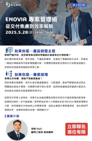 線上研討會｜05/28(三)<br>ENOVIA 專案管理術：從交付焦慮到效率解脫