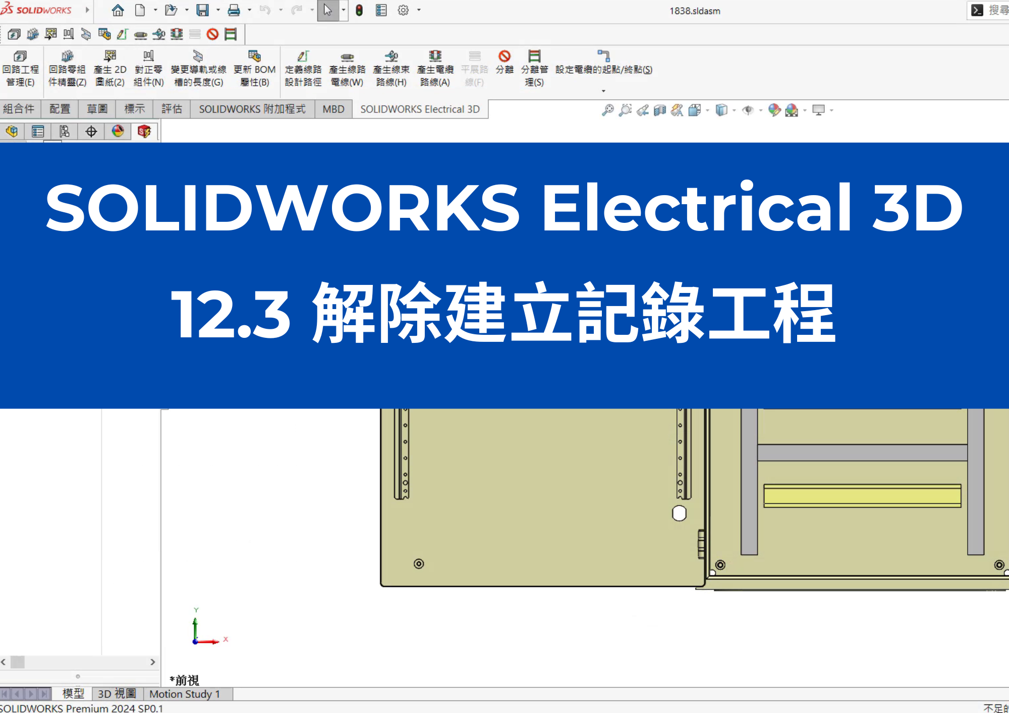 12.3 解除建立記錄工程