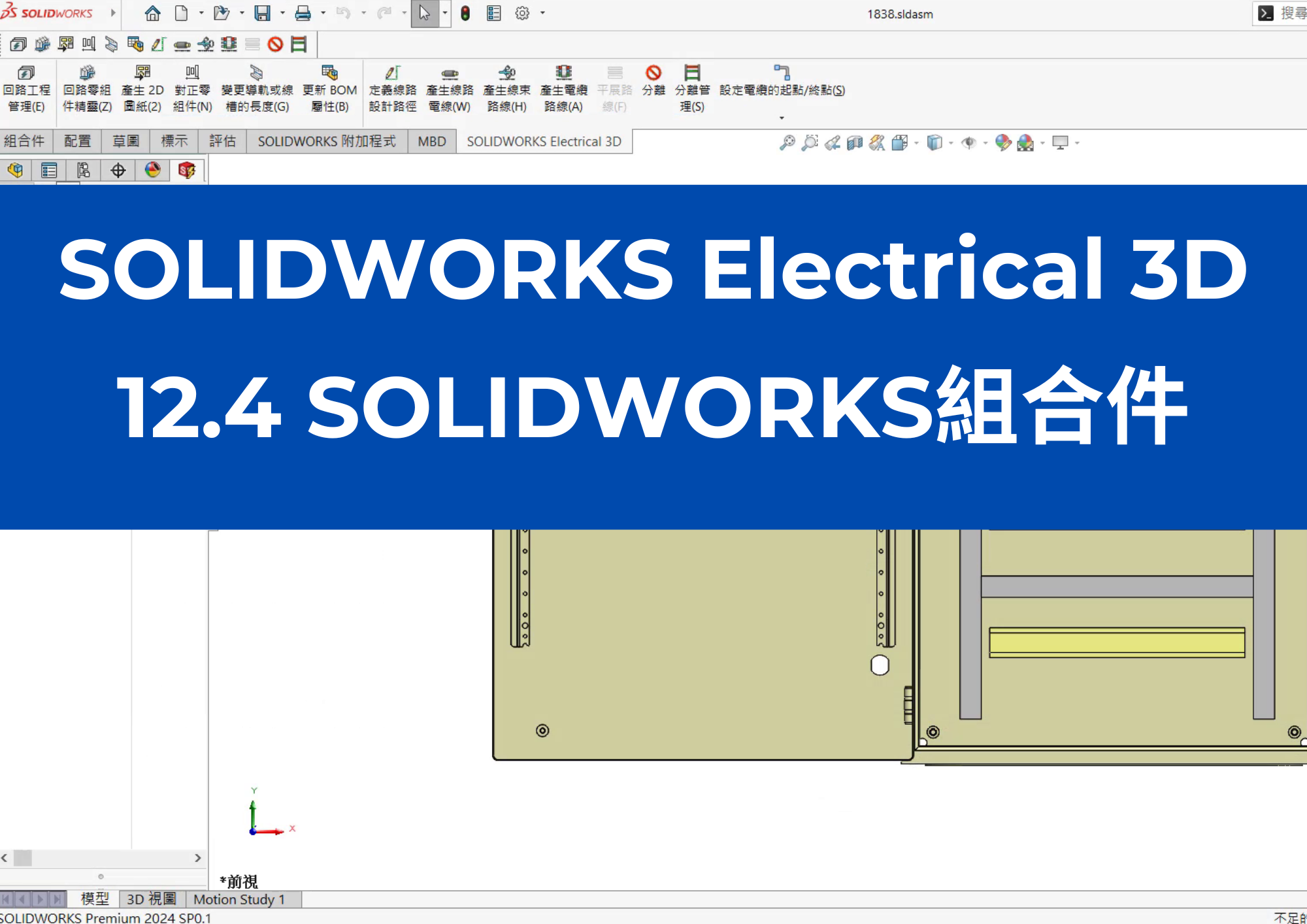 12.4 SOLIDWORKS組合件