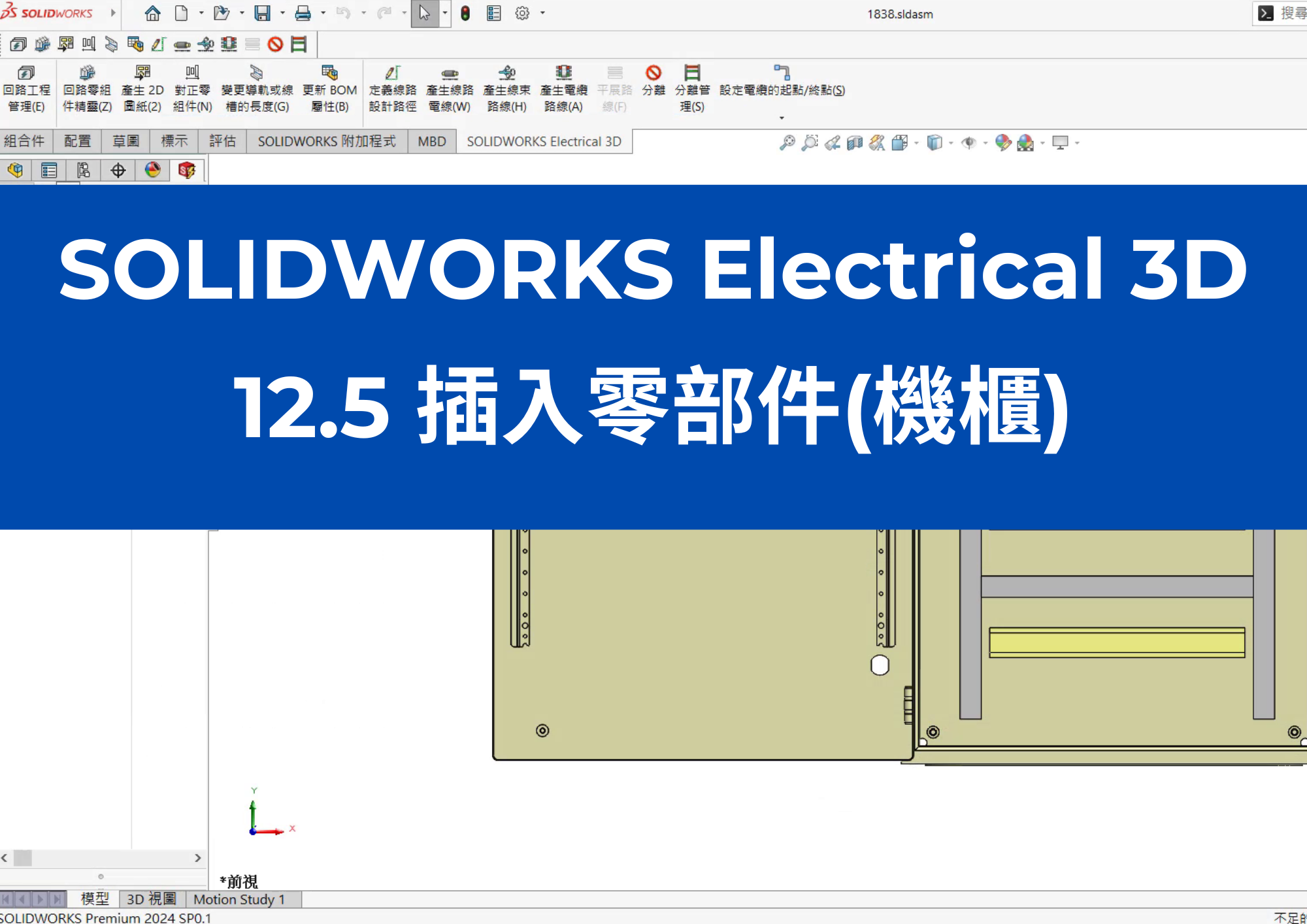 12.5 插入零部件(機櫃)