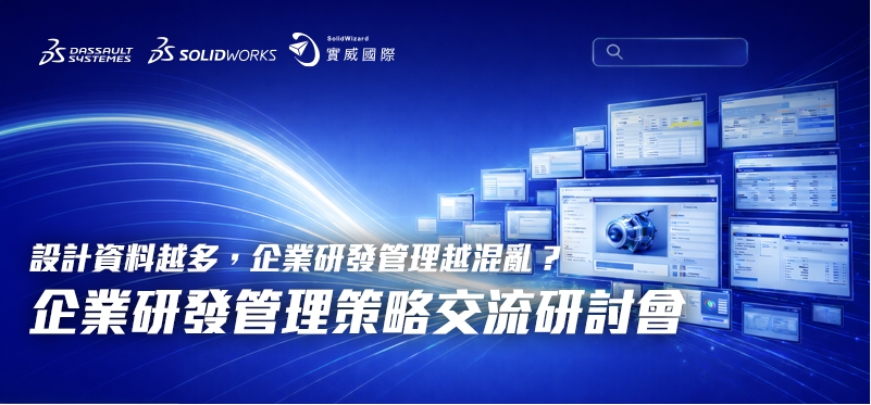線下研討會｜企業研發管理策略交流研討會