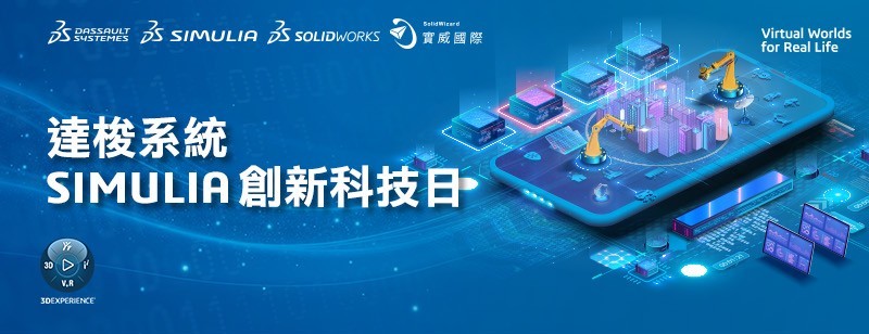 線下研討會｜SIMULIA創新科技日