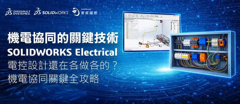 線下研討會｜機電協同的關鍵技術－SOLIDWORKS Electrical