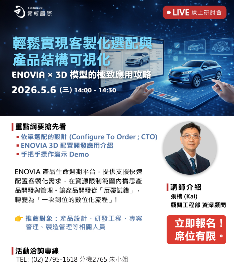線上研討會｜05/06(三) 輕鬆實現客製化選配與產品結構可視化：ENOVIA × 3D模型的極致應用攻略