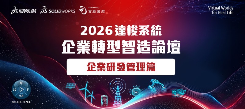 2026達梭系統企業轉型智造論壇_企業研發管理篇