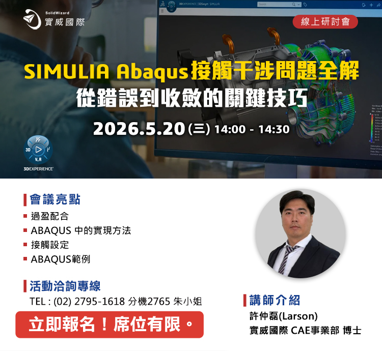線上研討會｜05/20(三)  SIMULIA Abaqus 接觸干涉問題全解：從錯誤到收斂的關鍵技巧!