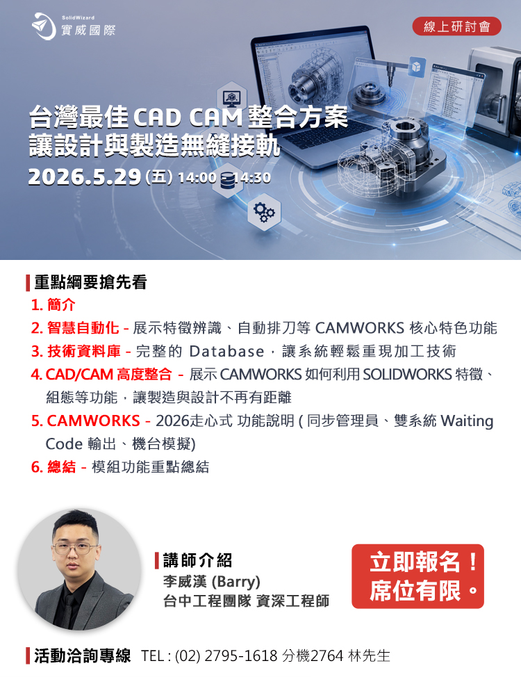 線上研討會｜05/29 (五) 台灣最佳CAD CAM整合方案-讓設計與製造無縫接軌
