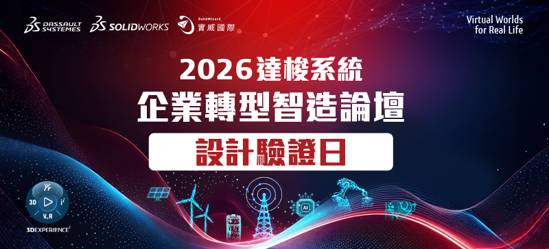 線下研討會｜2026 SOLIDWORKS 設計驗證日