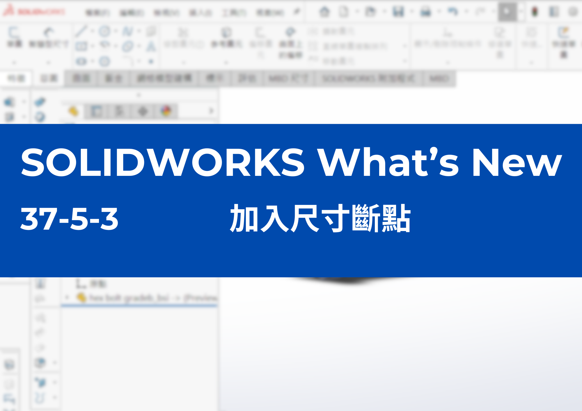 37-5-3	加入尺寸斷點