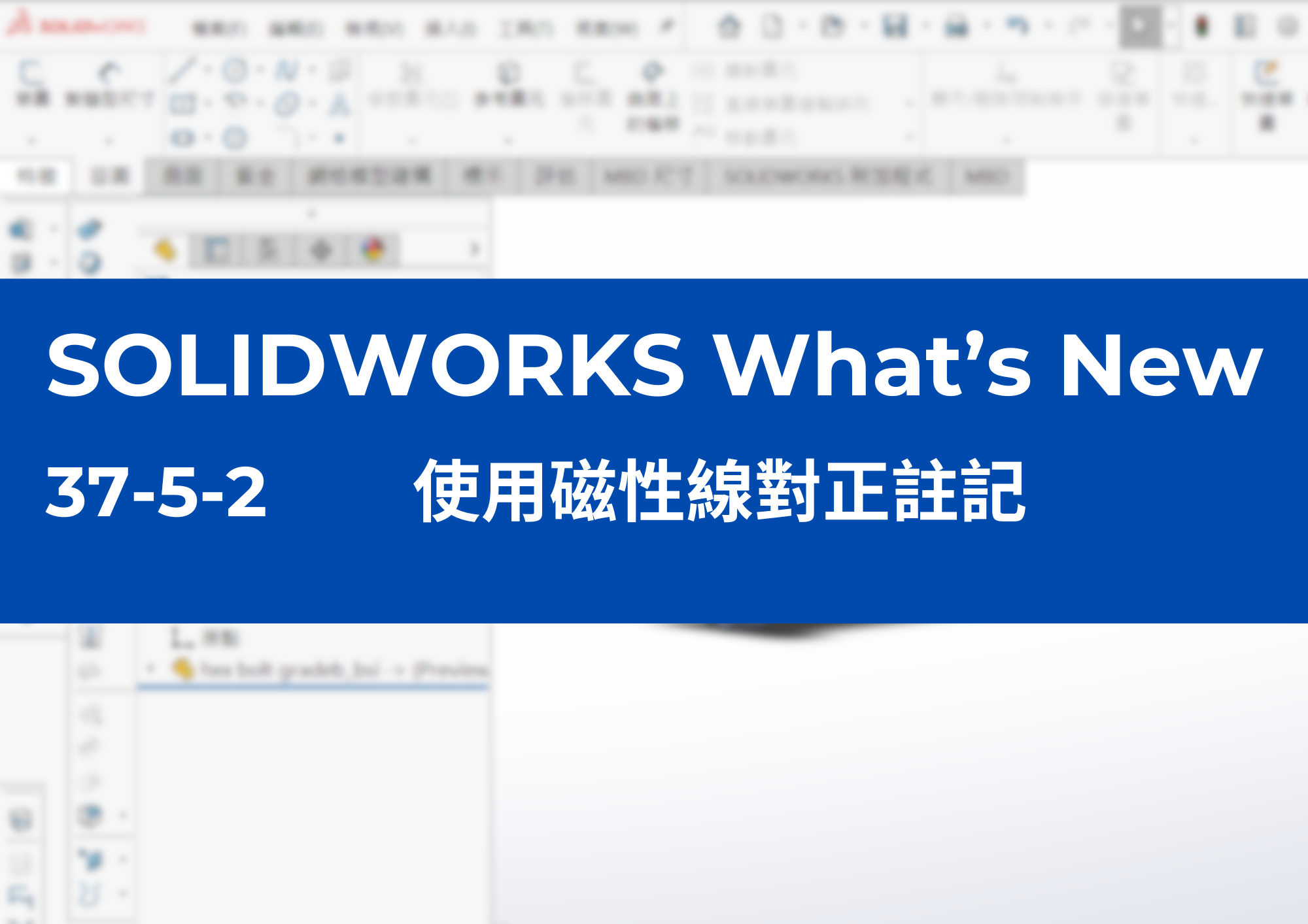 37-5-2	使用磁性線對正註記