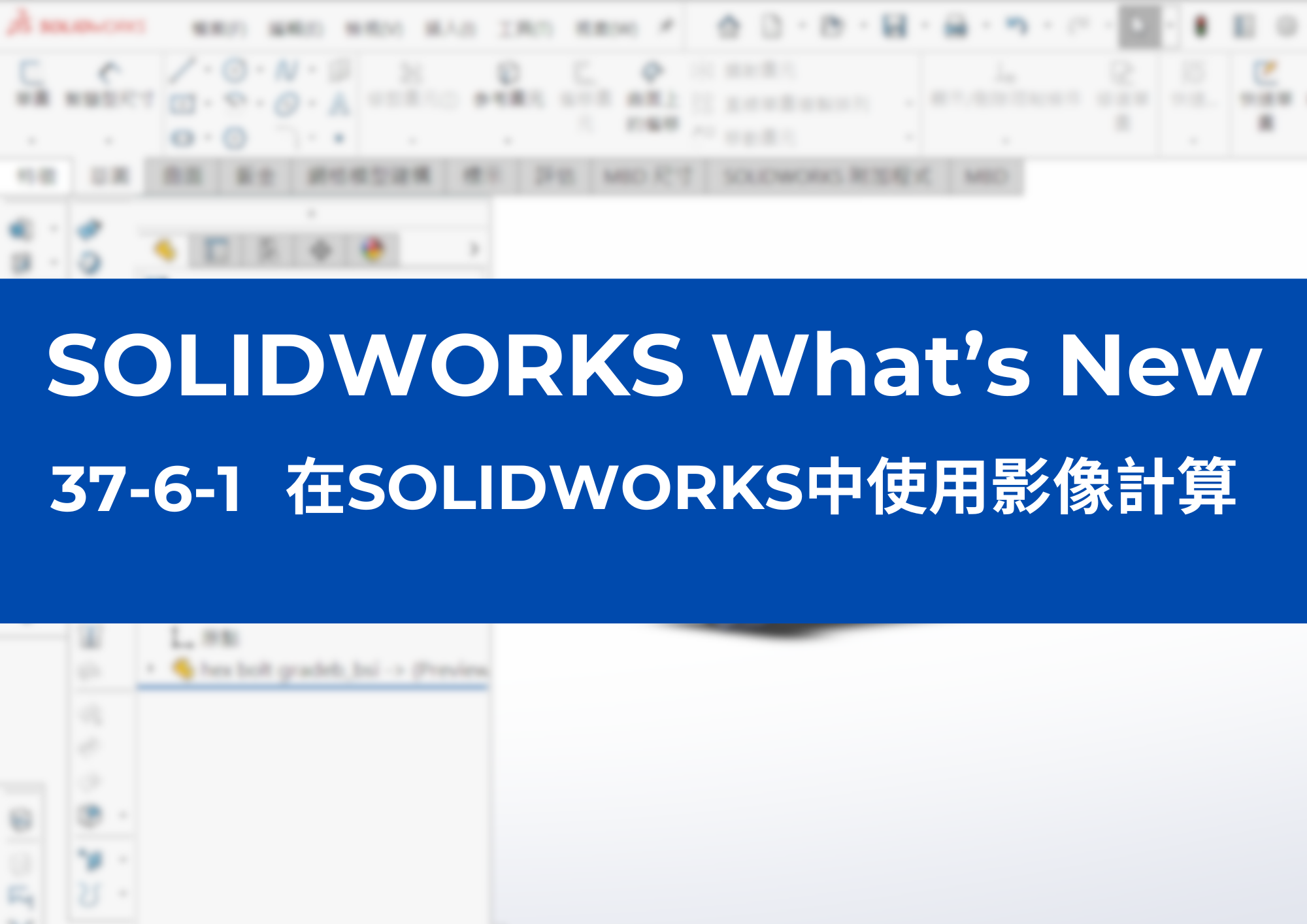 37-6-1	在SOLIDWORKS中使用影像計算​