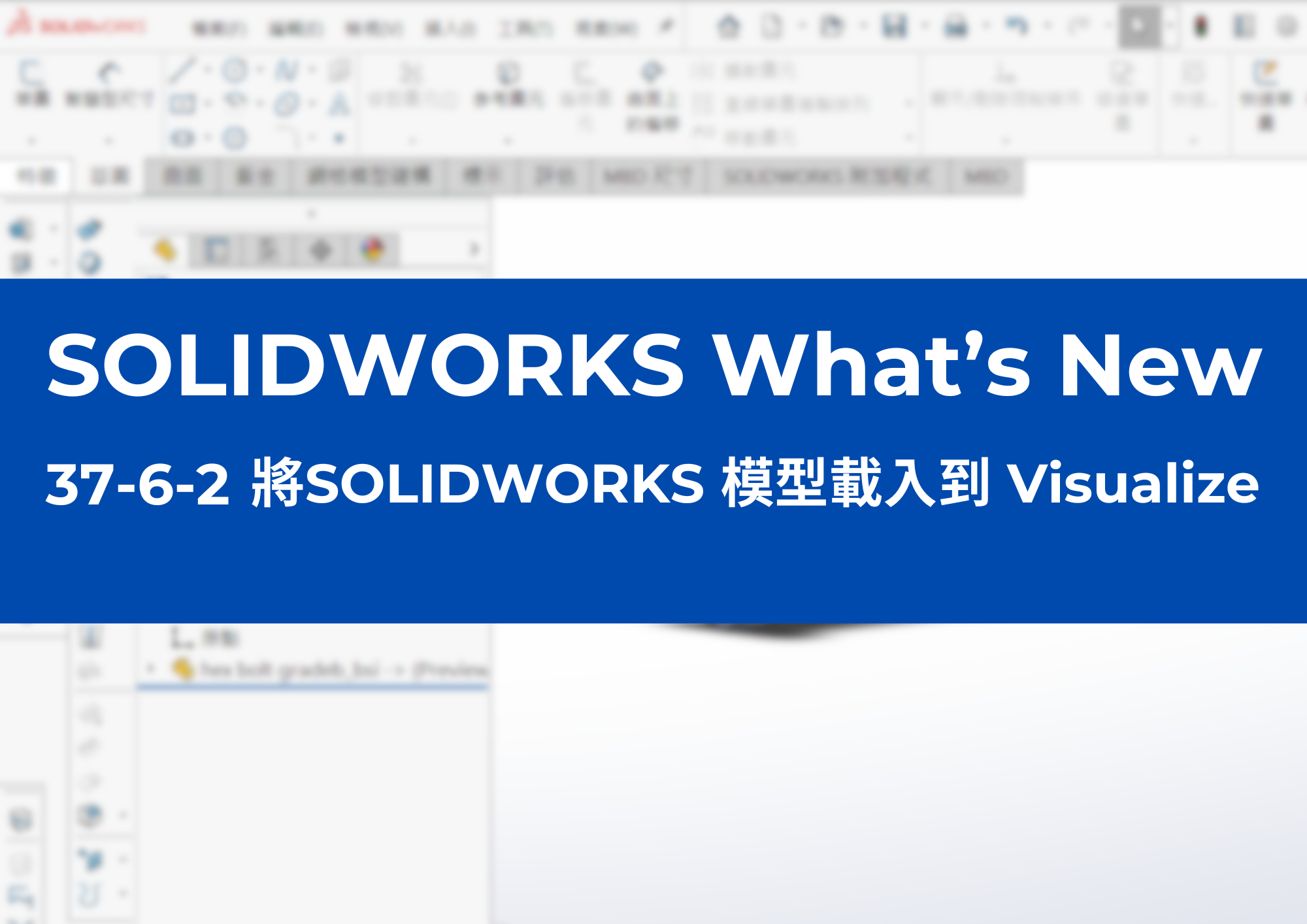 37-6-2	將SOLIDWORKS 模型載入到 Visualize