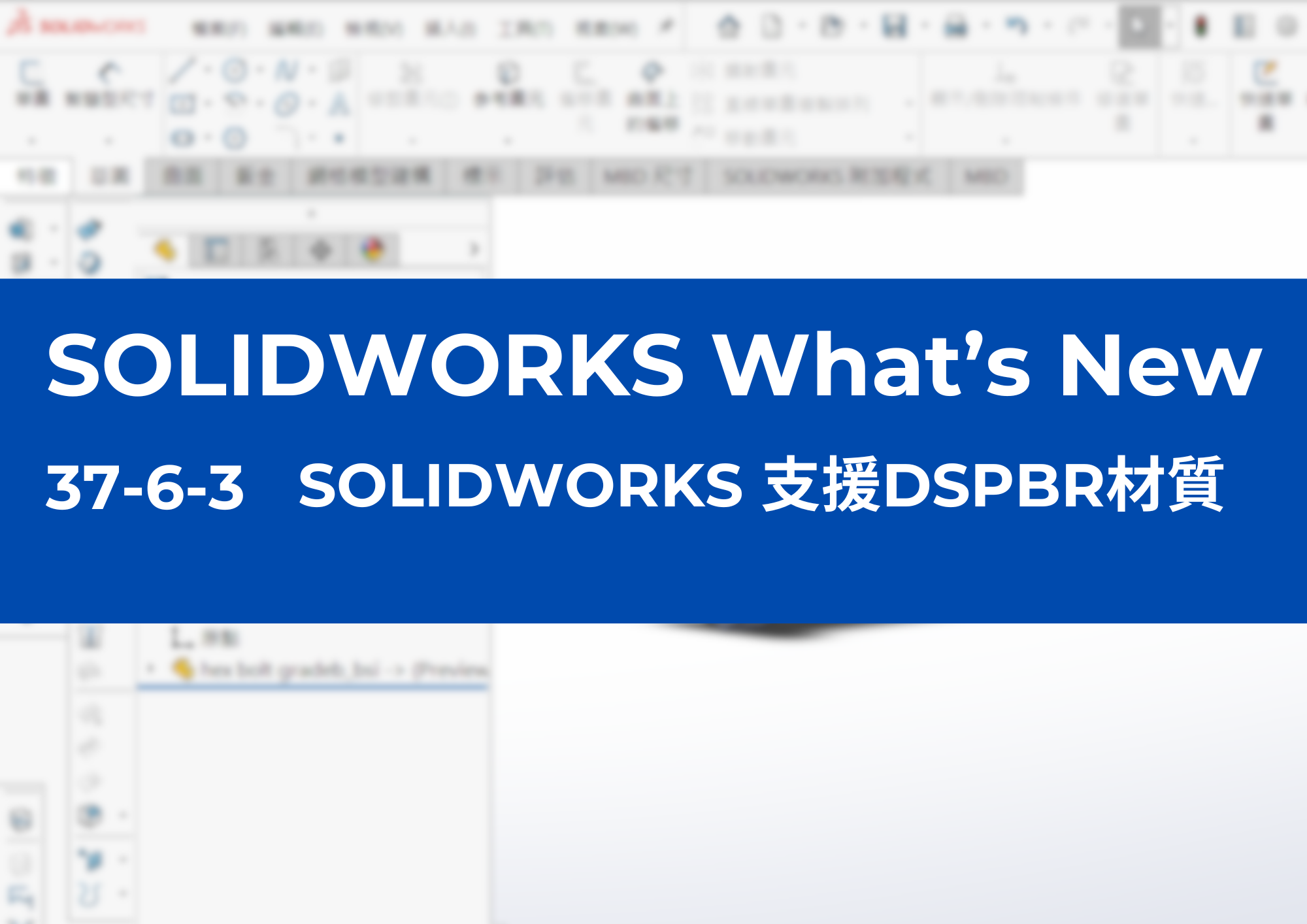 37-6-3	SOLIDWORKS 支援DSPBR材質
