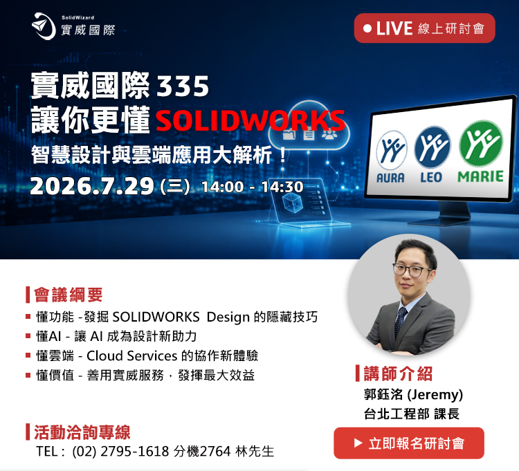 線上研討會｜7/29 (三) 實威335成功啟航－讓你更懂SOLIDWORKS，智慧設計與雲端應用大解析！