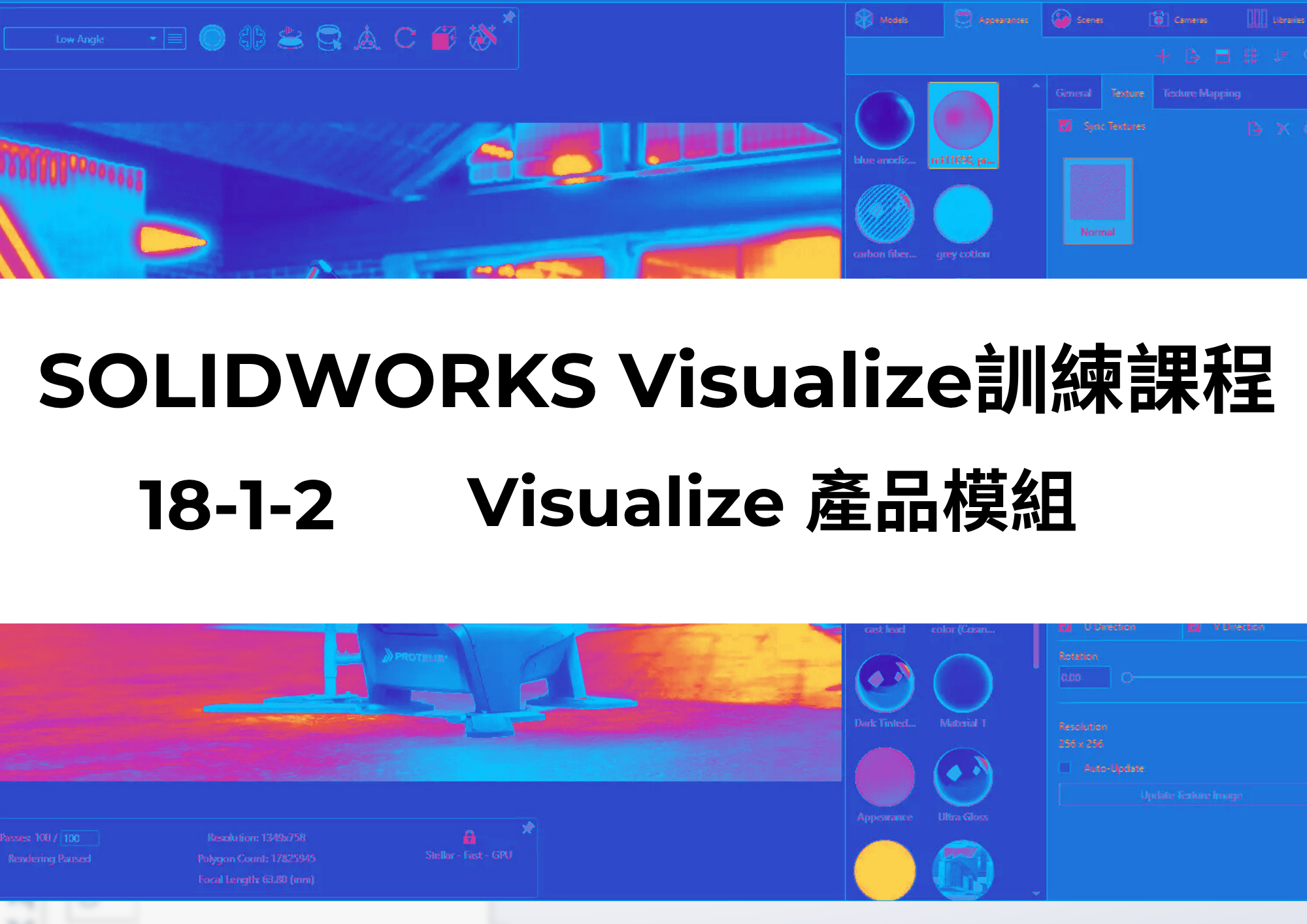 18-1-2 SOLIDWORKS Visualize產品模組