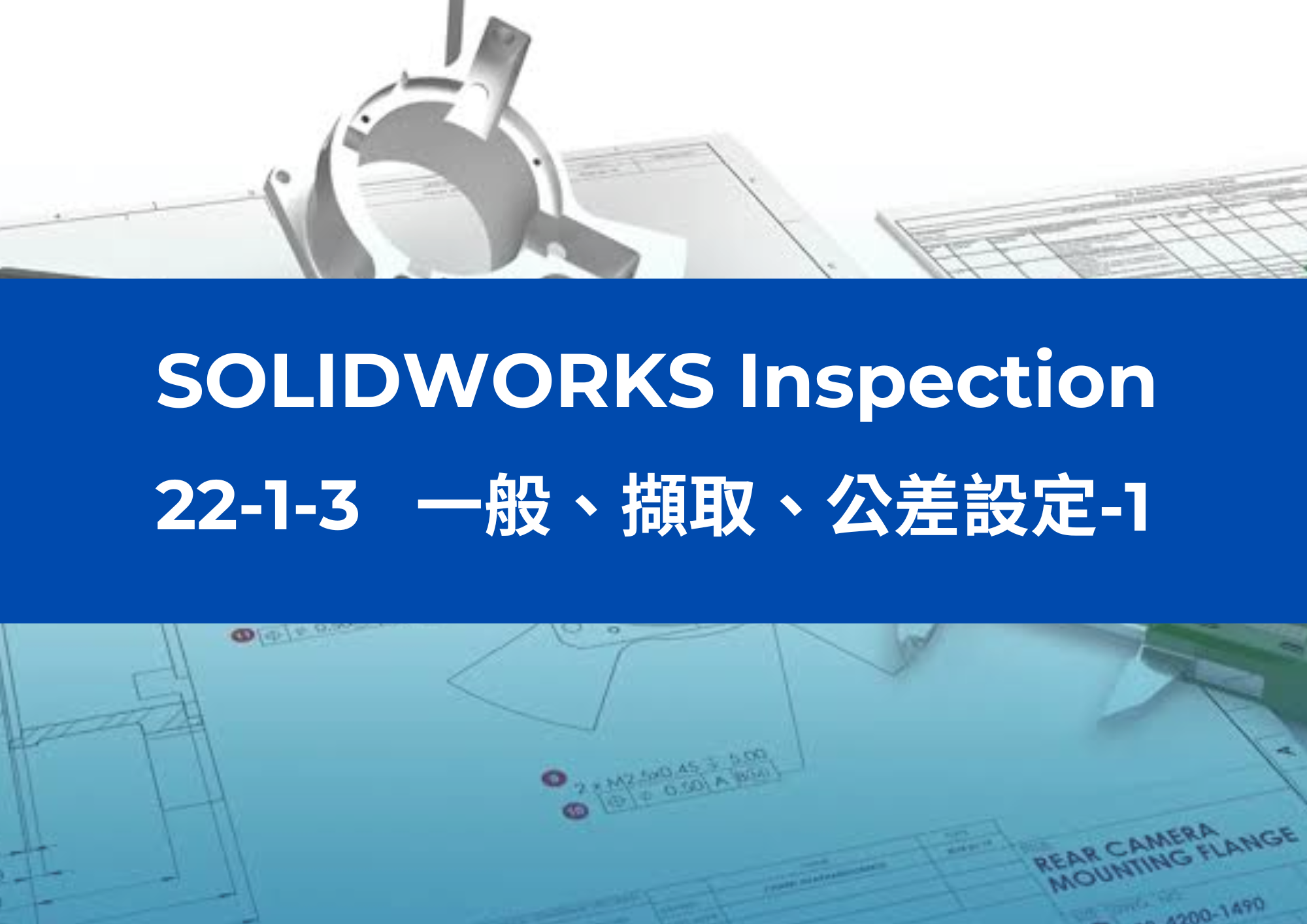 22-1-3 一般、擷取、公差設定-1
