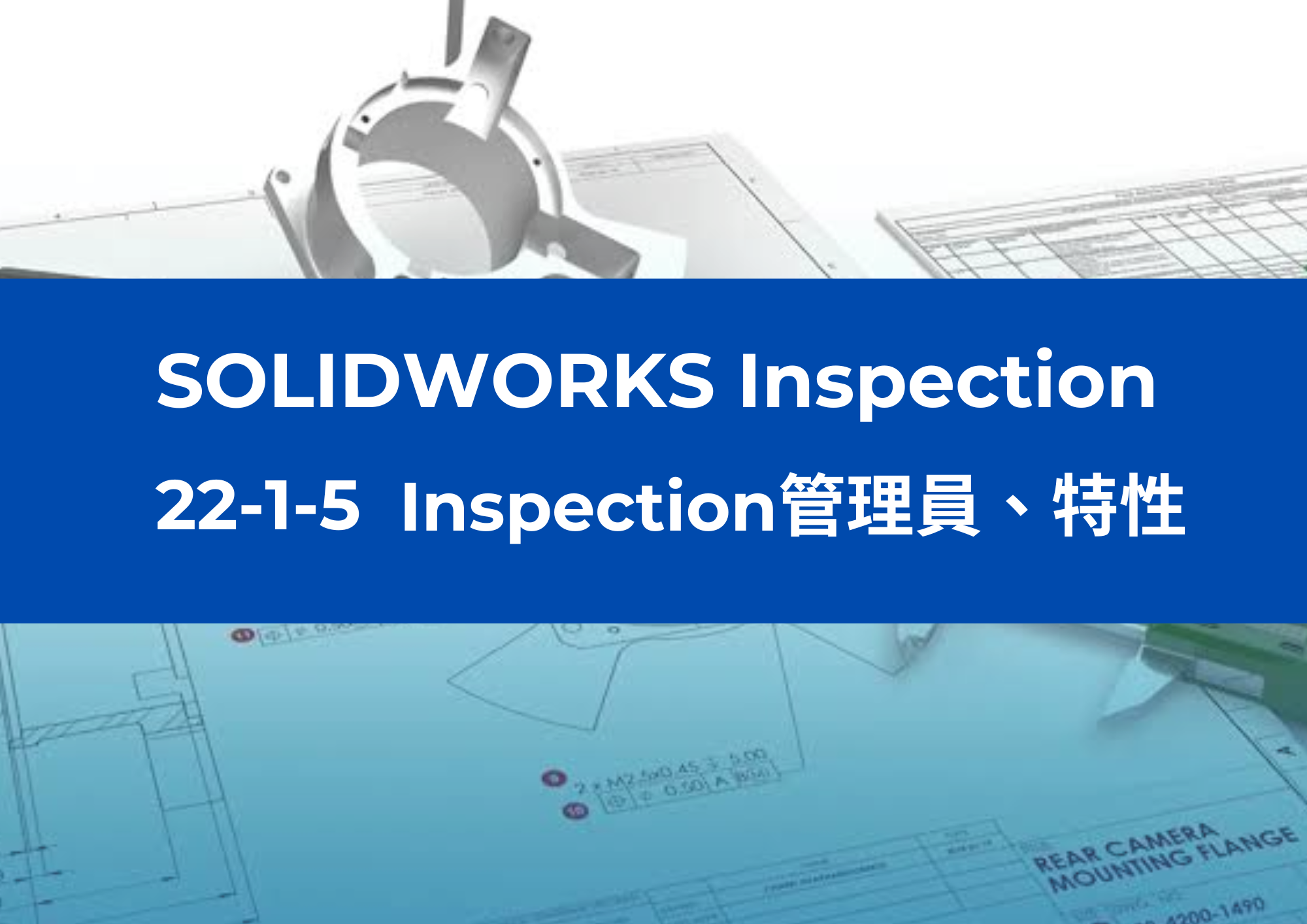 22-1-5 Inspection管理員、特性