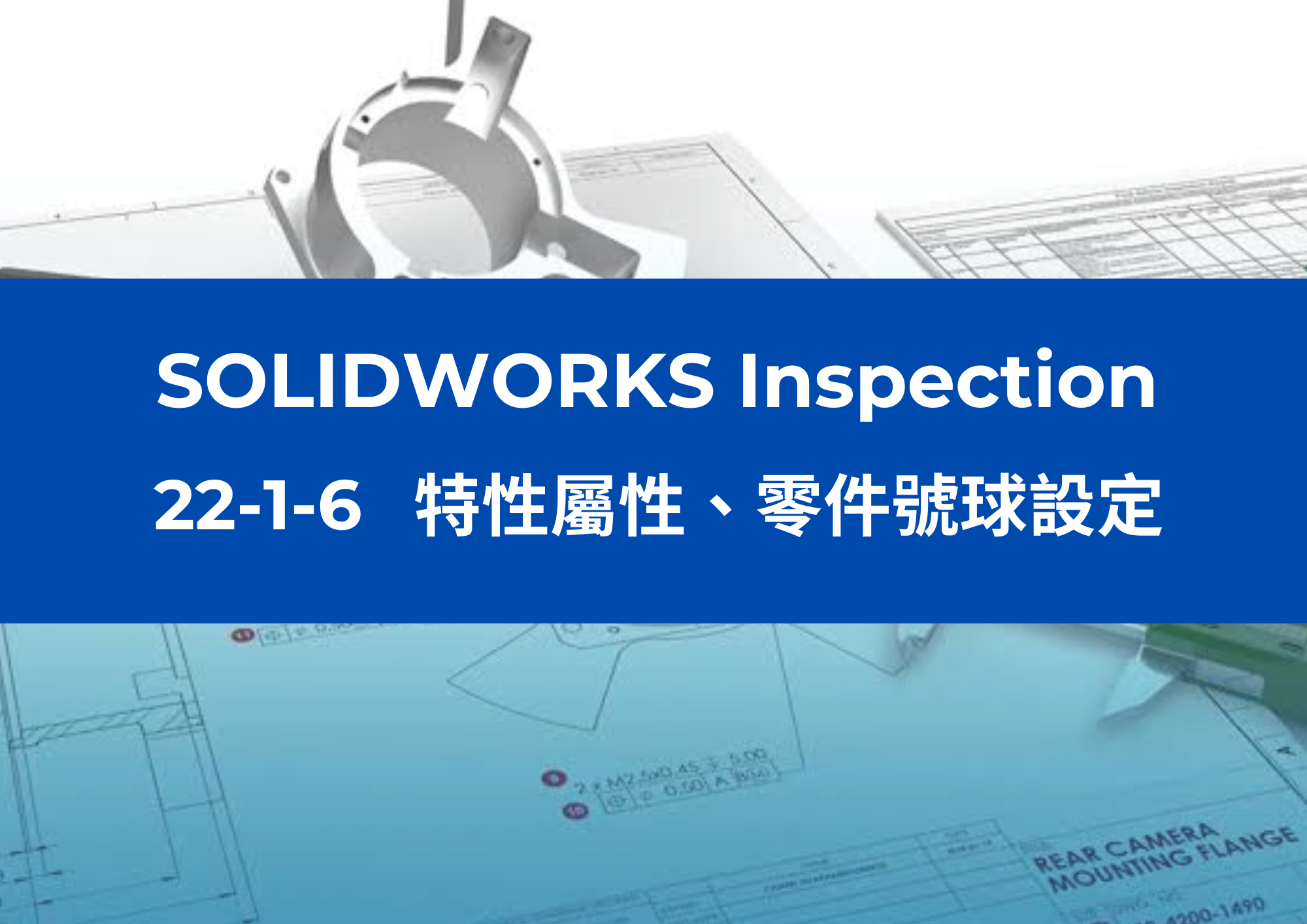 22-1-6 特性屬性、零件號球設定 