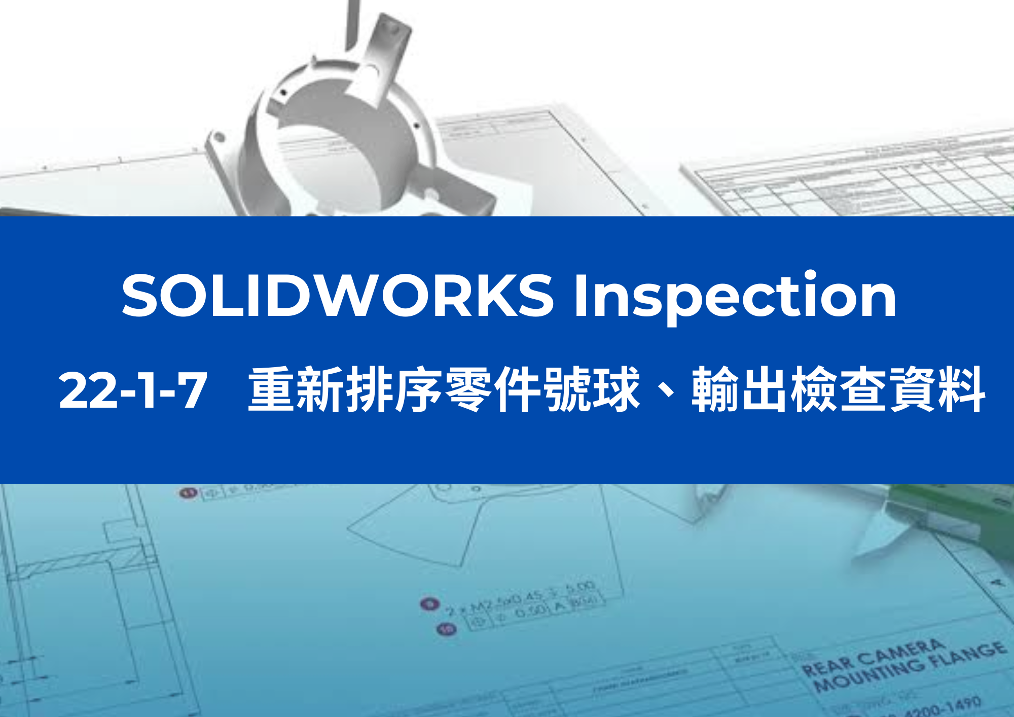 22-1-7 重新排序零件號球、輸出檢查資料