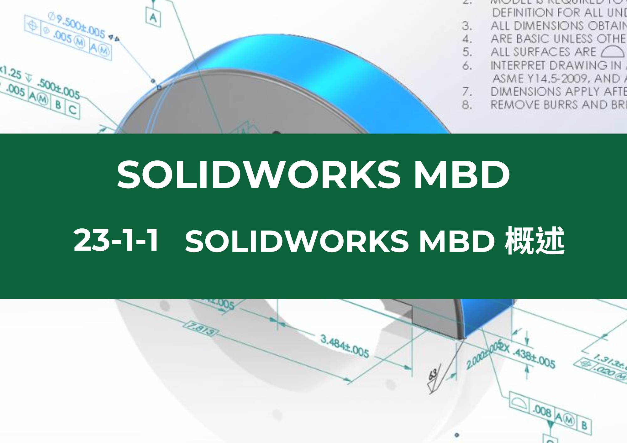 23-1-1 SOLIDWORKS MBD 概述