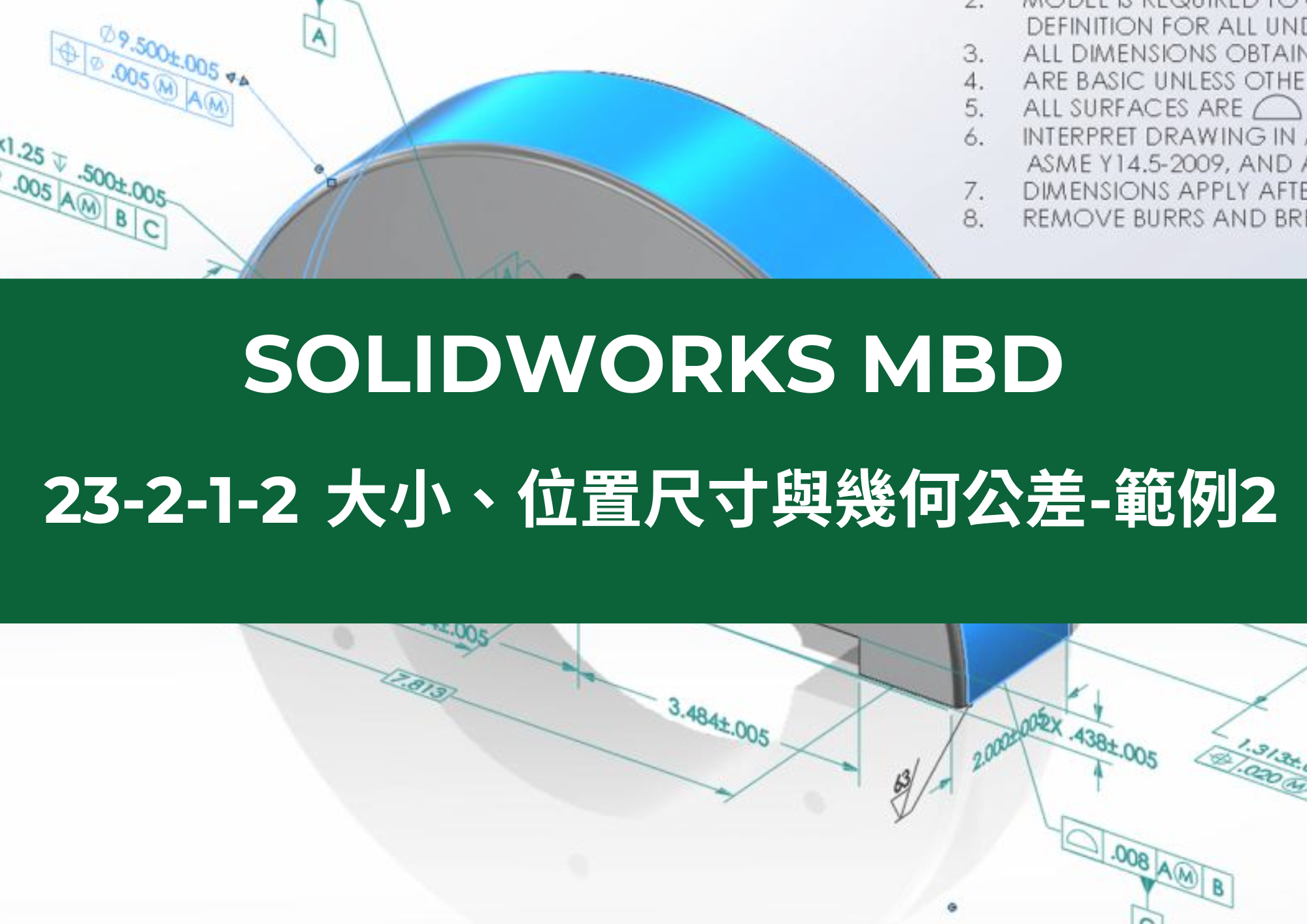 23-2-1-2 大小、位置尺寸與幾何公差 範例2