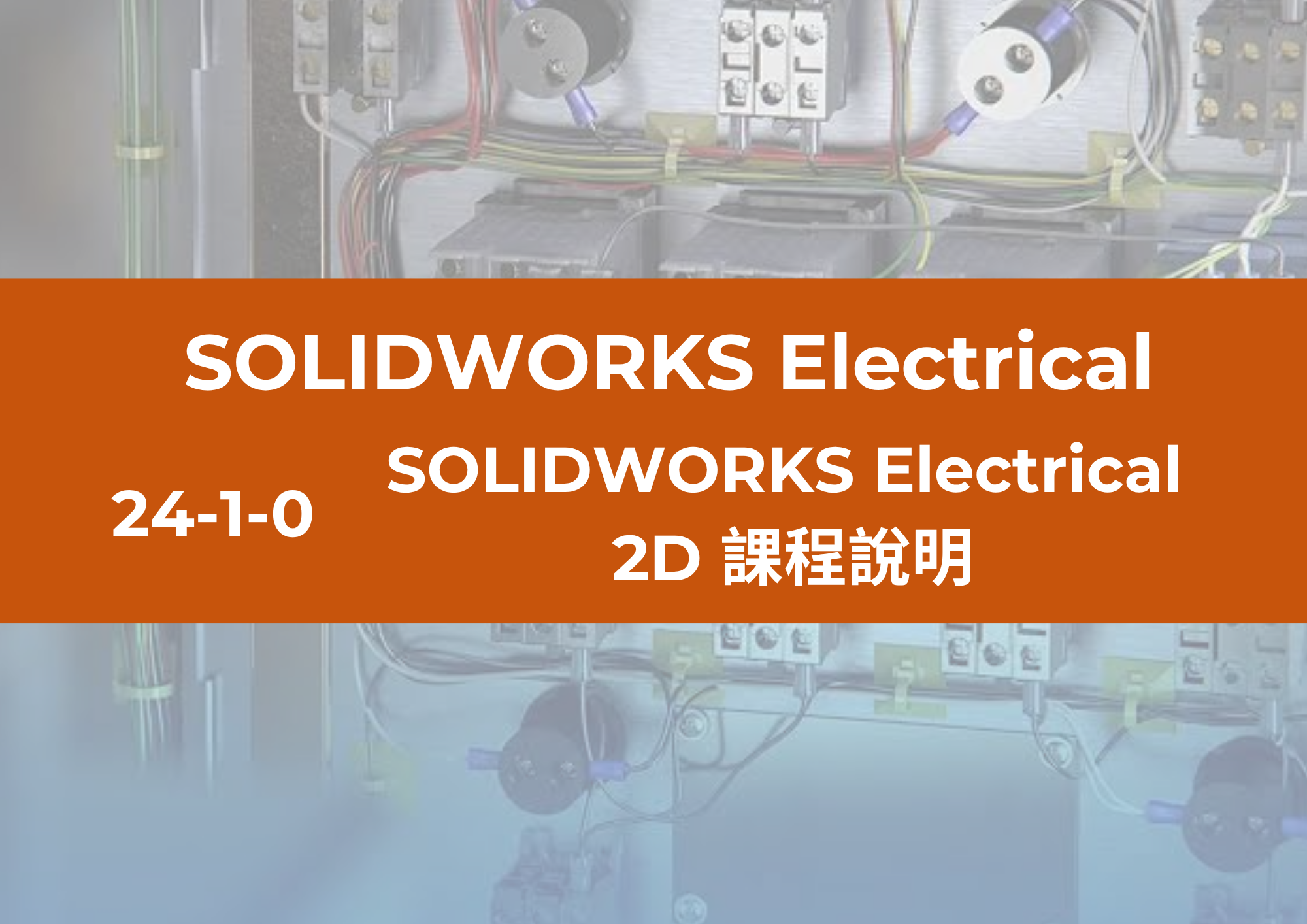 24-1-0 SOLIDWORKS Electrical 2D課程說明